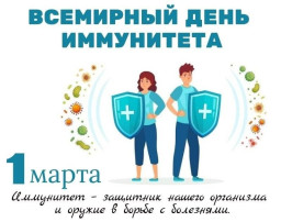 С 24 февраля по 2 марта Неделя поддержания и укрепления иммунитета (в честь Всемирного дня иммунитета – 1 марта) С 24 февраля по 2 марта Неделя поддержания и укрепления иммунитета (в честь Всемирного дня иммунитета – 1 марта).