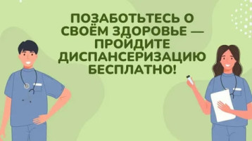 Не упустите возможность позаботиться о своём здоровье, пройдя диспансеризацию. Не упустите возможность позаботиться о своём здоровье, пройдя диспансеризацию.